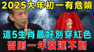 算命師說：2025大年初一，6個生肖「穿黃色」，5種人「穿紅色」，這樣新的一年裡才能事事順心！為2025年開個好頭吧！|吉祥如意 #一禪語 #運勢 #風水 #佛教 #生肖 #花好月圓