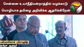 சென்னை உயர்நீதிமன்றத்தில் வழக்காடு மொழியாக தமிழை அறிவிக்க ஆதரிக்கிறேன்- ஆளுநர் #Tamil