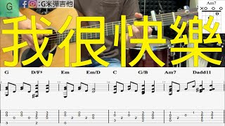 Eric周興哲『我很快樂』動態譜木吉他伴奏教學--原聲伴奏版