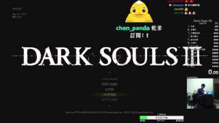 【老皮直播台】DarkSouls3  工作室盃 Speed Run比賽 1:55:53