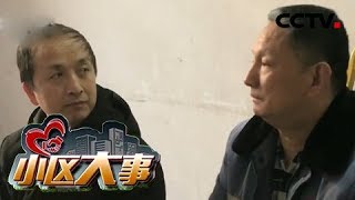 《小区大事》 20180226 病痛中的兄弟 | CCTV社会与法