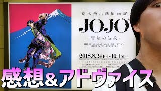 【ジョジョ展】荒木飛呂彦原画展 JOJO 冒険の波紋へ行ってきた感想\u0026これから行く人へのアドヴァイス