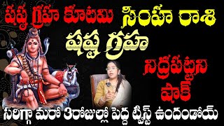 సింహ రాశి వారికి షష్ట గ్రహ కూటమి నిద్రపట్టని షాక్ సరిగ్గా మరో 3రోజుల్లో పెద్ద ట్విస్ట్ ఉందండోయ్