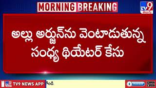 అల్లు అర్జున్ ను వెంటాడుతున్న సంధ్య థియేటర్ కేసు | Allu Arjun | Sandhya Theatre Incident - TV9