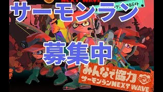 #参加型 初見さん歓迎　サーモンラン募集　【スプラトゥーン3】