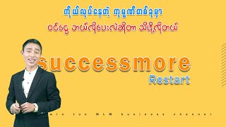 successmore ကုမ္ပဏီမှာ ဝင်ငွေဘယ်လိုပေးလဲဆိုတာသိဖို့လိုတယ်