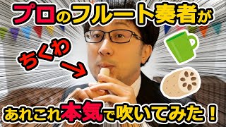 ちくわ、コップで誰でもフルート奏者!やってみようお家コンサート【小学校高学年向け】