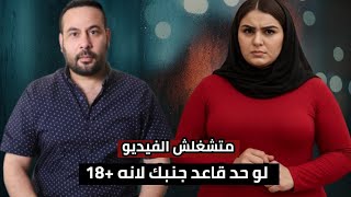 تحذير صريح: الفيديو ده للكبار فقط، وماينفعش يتشاف قدام حد.