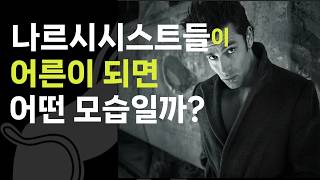 시한폭탄 같은 나르시시스트들의 특성과 증상들이 과연 어른이 되어서도 어떻게 발현되는지 배우니 마니에서 만나보세요..