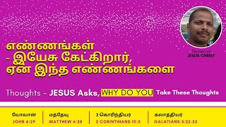 எண்ணங்கள் - இயேசு கேட்கிறார், ஏன் இந்த எண்ணங்களை  Thoughts - JESUS Asks, about OUR Thoughts