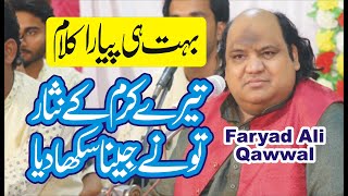 Tere Karam Ke Nisar | Faryad Ali Khan Qawwal | New Qawali 2021 |