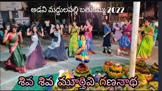 Shiva Shiva Murthivi Gananadha \u0026 All Songs || Adavi Maddhulapally Bathukamma 2022 || Hanuman Temple