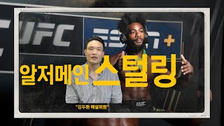 ❤️ 전 체급 통틀어서 최고의 그래플러로 평가 받는 알저메인 스털링, 타격능력은? [ufc해설위원 #김두환]