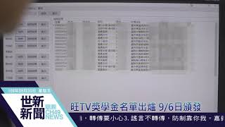 世新新聞 旺TV獎學金名單出爐 9/6日頒發