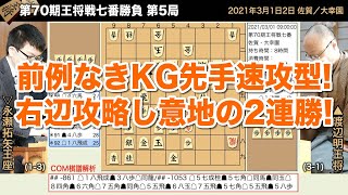 第70期王将戦七番勝負 第5局 ▲渡辺明王将 − △永瀬拓矢王座【将棋棋譜】