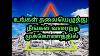 உங்கள் தலையெழுத்து நீங்கள் வரைந்த முக்கோணத்தில் (SHREE CHAKRA JOTHIDAM) முக்கோணத்தில் தலையெழுத்து