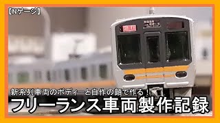 【Ｎゲージ　フリーランス】新系列車両のボディーと3DPで架空鉄車製作！