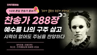 [전북극동방송] 1시의 톤업 ♥ 2월 26일 라이브｜찬송가 돋보기｜예수를 나의 구주삼고 찬송가288장｜전주중동교회 임혜영 사모님｜기독교콘텐츠｜기독교라디오