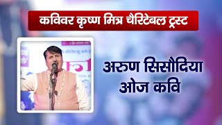 अरुण सिसोदिया ओज कवि | द्वितीय कवि सम्मलेन