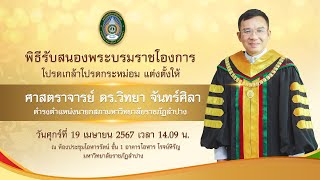 พิธีรับสนองพระบรมราชโองการโปรดเกล้า ฯ แต่งตั้งนายกสภามหาวิทยาลัยราชภัฏลำปาง #LPRU