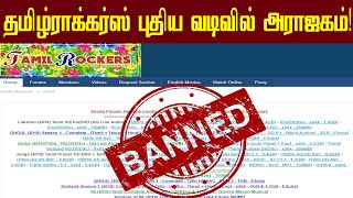 புதிய அவதாரம் எடுத்த தமிழ்ராக்கர்ஸ் இது தான் பெயர் | Tamil Rockers new domain | tamilrockers banned
