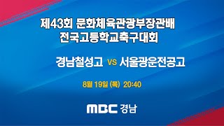 경남철성고 vs 서울광운전공고 210818 [제43회 문화체육관광부장관배 전국고등학교축구대회]