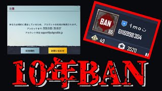 【PUBGモバイル】アカウントが10年BANされました【ｉｍｏ】【垢BAN】【PUBG MOBILE】