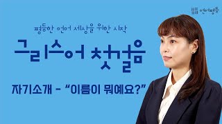 그리스어 첫걸음 2강 [자기소개-이름이 뭐예요?]