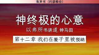 第一卷 第十二章 我们在爱子里被悦纳 | 神终极的心意 以弗所书讲道 | 钟马田 | 有声书