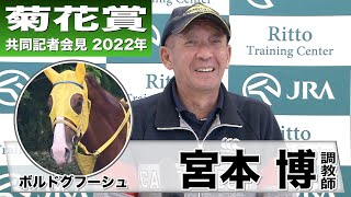 【菊花賞2022】ボルドグフーシュ・宮本博調教師「この馬、長距離の馬としてはかなり向いている」《JRA共同会見》