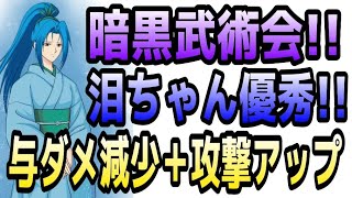 【幽白☆マジバト】サポート泪ちゃん優秀!!暗黒武術会でも大活躍!!