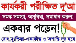 এই শক্তিশালী দোয়া পাঠ করে সমস্ত সমস্যা,দুশ্চিন্তা অসুবিধা সমাধান করুন!