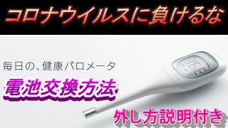 オムロン体温計電池交換方法 オムロン体温計電池交換つかない 体温計電池交換できない 体温計電池交換ドライバー 体温計L表示