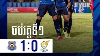 ព្រះខ័នរាជ្យស្វាយរៀង នាំមុខវិសាខាមួយគ្រាប់ហើយ!! #cambodianpremierleague #firstgoal #hafttime