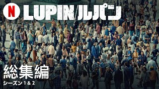 Lupin/ルパン (シーズン 1 \u0026 2 総集編) | 日本語の予告編 | Netflix