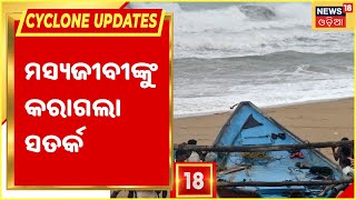 Odisha Cyclone I ଆଜିଠୁ ତିନି ଦିନ ବର୍ଷା, Ganjam ଜିଲ୍ଲା ପ୍ରଶାସନ ପକ୍ଷରୁ ସତର୍କ ସୂଚନା ଜାରି