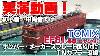 【鉄道模型】TOMIX EF81 パーツ取付実演動画　（初心者・中級者向け）　【Nゲージ】