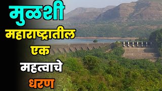 मुळशी महाराष्ट्रातील एक महत्त्वाचे धरण||मुळशी धरण माहिती||Mulshi Dharan||Mulshi Dam||Pune