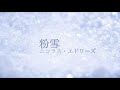 ニコラス・エドワーズ 粉雪 レミオロメン