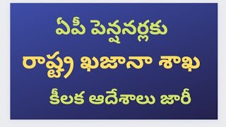 # ఏపీ పెన్షనర్లకు రాష్ట్ర ఖజానా శాఖ కీలక ఆదేశాలు జారీ #