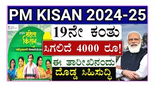 PM ಕಿಸಾನ್ 19ನೇ ಕಂತು//ಪಿಎಂ ಕಿಸಾನ್ ಸಮ್ಮಾನ್ ನಿಧಿಯ 2000ರೂ ಮುಂದಿನ ಕಂತನ್ನು ಸರ್ಕಾರ ಯಾವಾಗ ಬಿಡುಗಡೆ ಮಾಡುತ್ತದೆ?