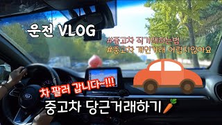 운전브이로그 | 차 팔러 갑니다🚘 | 중고차개인거래하는하는법 | 중고차직거래하는법