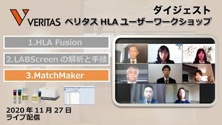 3.MatchMaker HLAユーザーワークショップ　ダイジェスト　　HLAとは HLA HLAの基礎 HLAタイピング 抗HLA抗体 HLA抗体 ワンラムダ One Lambda