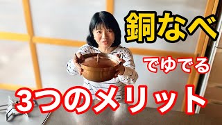 銅鍋でゆでる３つのメリット！！！ずっと使っているから分かる銅鍋の凄さ！