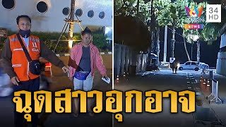 อุกอาจ! หนุ่มเคลียร์ไม่ลงตัว ฉุดสาวบาร์เบียร์กลางเมืองพัทยา | ข่าวเที่ยงอมรินทร์ | 10 พ.ย. 66