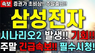 [삼성전자 주가 전망] 시나리오2 발생!! 긴급상황!! 기회 잡으실 주주님들 빠르게 영상확인 하세요!! 무조건 필수 시청!!