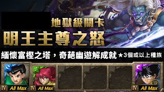 [神魔之塔]無物可撼動/慈悲心不變(不動明王/地獄級)--幽助X飛影隊(三卡)