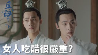 女人吃醋很嚴重嗎？白夕吃醋蘭息一會開心一會又慌了!「且試天下」| WeTV