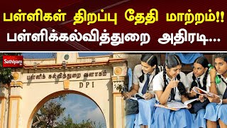 பள்ளிகள் திறப்பு தேதி மாற்றம்!! Matriculation School Update! பள்ளிக்கல்வித்துறை அதிரடி...