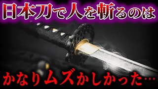 【ゆっくり解説】日本刀で人を斬るのは、かなり難しかった...日本刀の謎！！